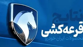 نتایج قرعه کشی ایران خودرو اعلام شد
