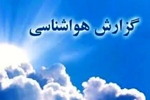 هواشناسی ایران امروز دوشنبه ۳ آذر ۱۴۰۴؛ افزایش ابر در استان‌های شمالی