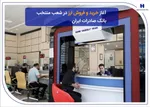 حمایت همه‌جانبه بانک صادرات ایران از خانواده‌های ایرانی؛ اعطای بیش از ۶۳ همت تسهیلات قرض‌الحسنه در سال ۱۴۰۴