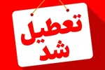 تهران چهارشنبه تعطیل می‌شود؟