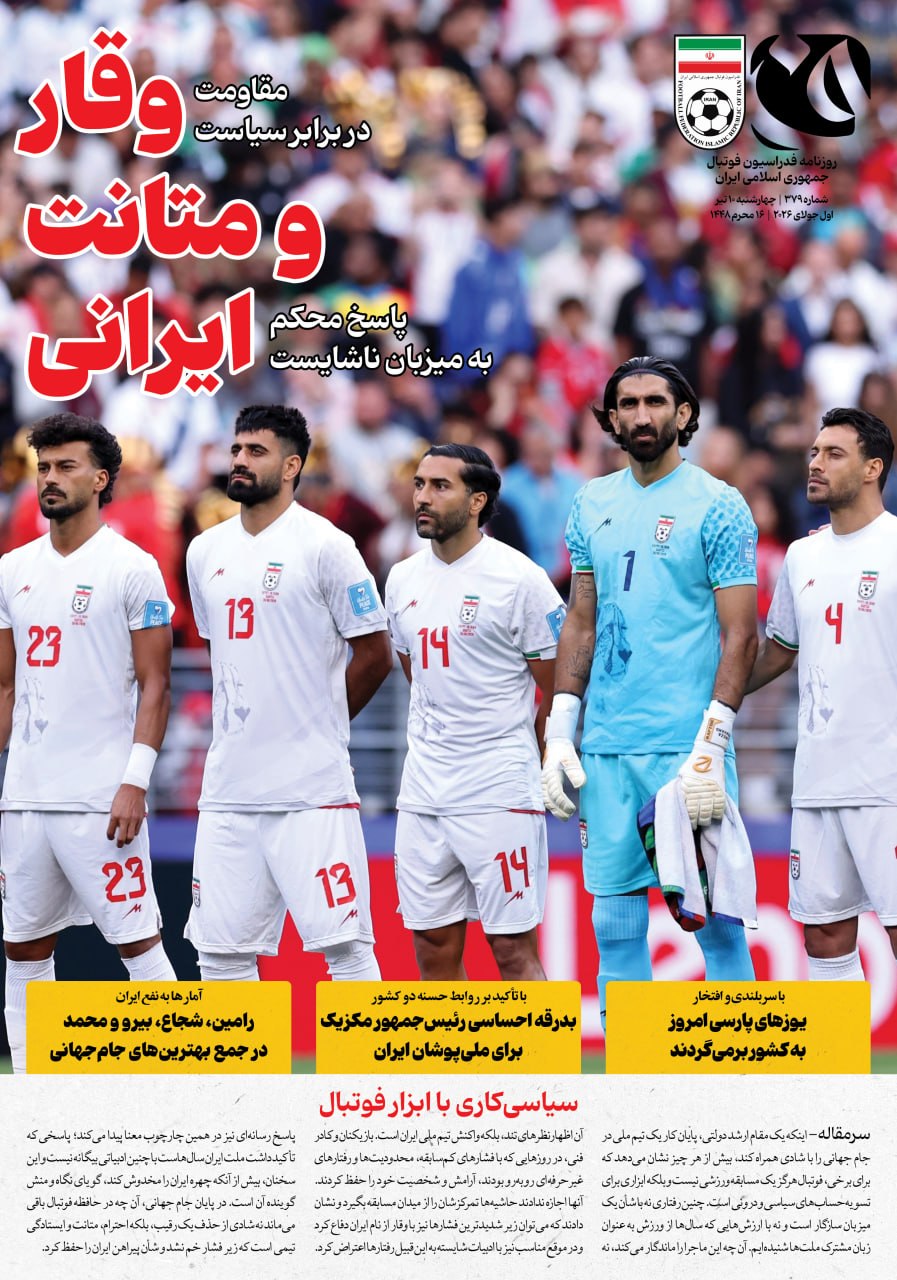 تصاویر | صفحه نخست روزنامههای ورزشی امروز چهارشنبه ۱۰ تیر ۱۴۰۵ تصاویر | صفحه نخست روزنامههای ورزشی امروز چهارشنبه ۱۰ تیر ۱۴۰۵