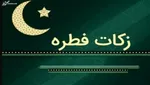 نظر مراجع تقلید درباره فطریه و کفاره/ فطریه حداقل ۴۰ و کفاره حداقل ۸ هزار تومان است