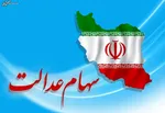 واریز سود سهام عدالت کی انجام می‌شود؟