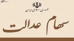 مردم برای سهام عدالت مراجعه حضوری نکنند