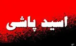 خودکشی عامل اسیدپاشی در اردبیل