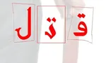 قتل وحشتناک پسر و دختری ۲۷ و ۲۸ ساله در فارس