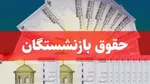واریز ۲ میلیون تومان به حساب بازنشستگان تامین اجتماعی