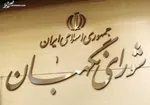 مجلس ۳ حقوقدان شورای نگهبان را انتخاب کرد