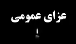 اعلام عزای عمومی در اصفهان