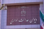 مصوبه تشکیلات و آیین‌نامه دادرسی دیوان عدالت اداری مغایر با سیاست‌های کلی شناخته شد