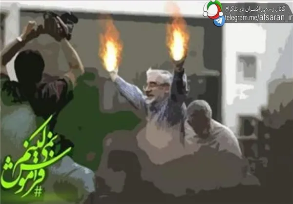  *فراموش نمی‌کنیم
