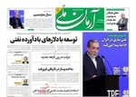 عناوین روزنامه های سه‌شنبه ۳۰ ارديبهشت ۱۴۰۴