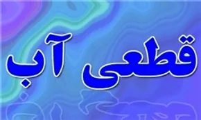 فیلم| جبلی:‌ در خانه، روزی ۱۲ ساعت آب نداریم