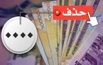 با حذف تومان منتظر اسکناس‌های جدید باشیم؟