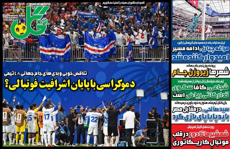 تصاویر| صفحه نخست روزنامه‌های ورزشی امروز سه شنبه ۲ تیر ۱۴۰۵