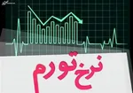 اعلام نرخ تورم سالیانه دی‌ماه از سوی مرکز آمار ایران
