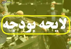 تصاویر| جلسه غیرعلنی مجلس با حضور تیم اقتصادی دولت