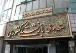 حق اولاد و عائله‌مندی بازنشستگان خویش‌فرما پرداخت شد