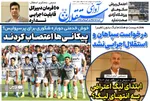 تصاویر| صفحه نخست روزنامه‌های ورزشی امروز شنبه ۱۹ اسفند ۱۴۰۲