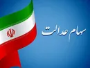فرایند واریز سود سهام عدالت ۱۴۰۲ آغاز شد