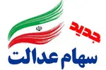 صعود دوباره ارزش سهام عدالت + جزئیات
