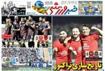 عناوین روزنامه‌های ورزشی دوشنبه ۱۵ اردیبهشت ۱۴۰۴