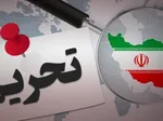 تحریم‌های جدید آمریکا علیه ایران و ونزوئلا