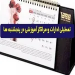 پیامد‌های تعطیل شدن روز پنجشنبه