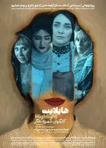 انتخاب پژمان بازغی، فریبا کوثری،علی دهکردی و... برای یک صنف