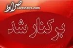 معاون پارلمانی وزیر راه منصوب شد