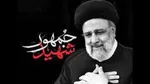 سرلشکر عبداللهی: شهید رئیسی میدان خدمت را بر هر مصلحت شخصی ترجیح می‌داد