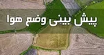 بارش باران ۵ روزه در برخی استان‌ها/ هشدار هواشناسی برای استان‌های ساحلی