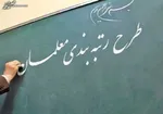 طرح رتبه بندی معلمان از ۳۱ شهریور ماه اجرایی می‌شود