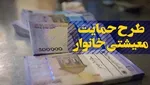 یارانه معیشتی چهارشنبه واریز می‌شود