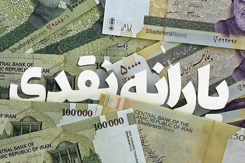جزییات واریز یارانه آذر ۱۴۰۴ اعلام شد
