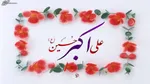 حضرت علی اکبر(ع) الگوی اخلاق اسلامی و عزت نفس