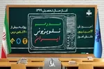 جدول زمانی آموزش تلویزیونی شنبه ۱۷ آبان