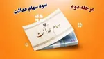 مهم‌ترین دلایل واریز نشدن سود سهام عدالت چیست؟