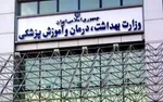 ثبت‌نام آزمون استخدامی وزارت بهداشت آغاز می‌شود