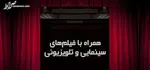سلبریتی‌های سفارتی چگونه پروژه «جوکریسم» را تکمیل کردند؟