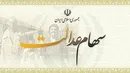 ارزش روز سهام عدالت (۹۹/۵/۱۶)