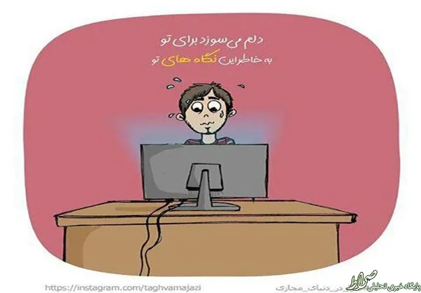 دلم می‌سوزد برای تو، به خاطر این نگاه‌های تو ...