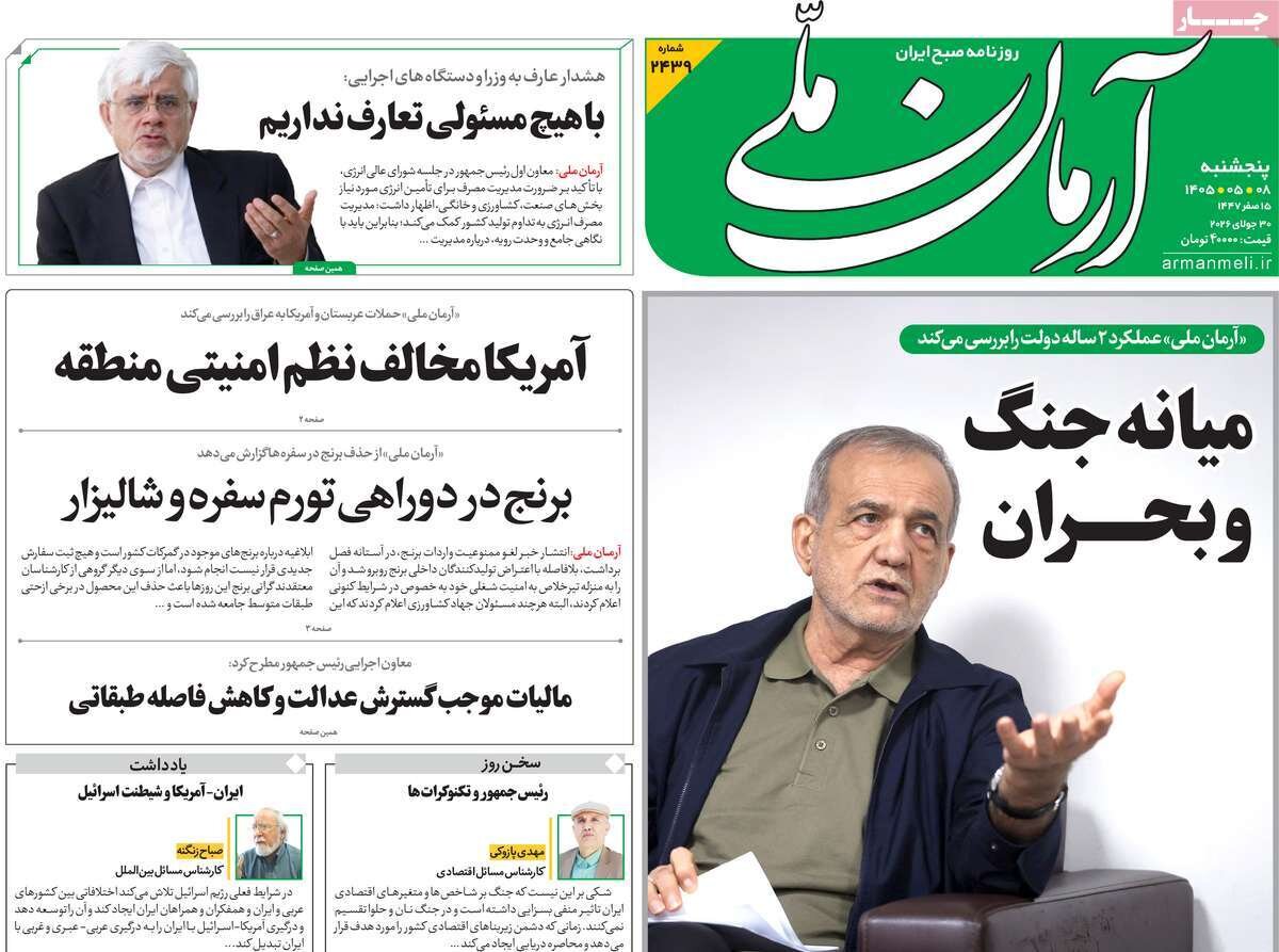 مهمترین عناوین روزنامه‌های امروز پنجشنبه ۸ مرداد ۱۴۰۵ را اینجا بخوانید.
