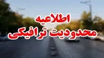 اعمال محدودیت ترافیکی در محور‌های شمال تا سه‌شنبه