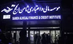سپرده‌گذاران فرشتگان سرگردان فیش‌های کهنه شدند +عکس