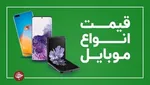 قیمت موبایل‌ | جدول کامل قیمت گوشی‌های بازار امروز