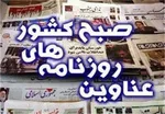 مهمترین عناوین روزنامه‌های امروز پنجشنبه ۷ اسفند ۱۴۰۴
