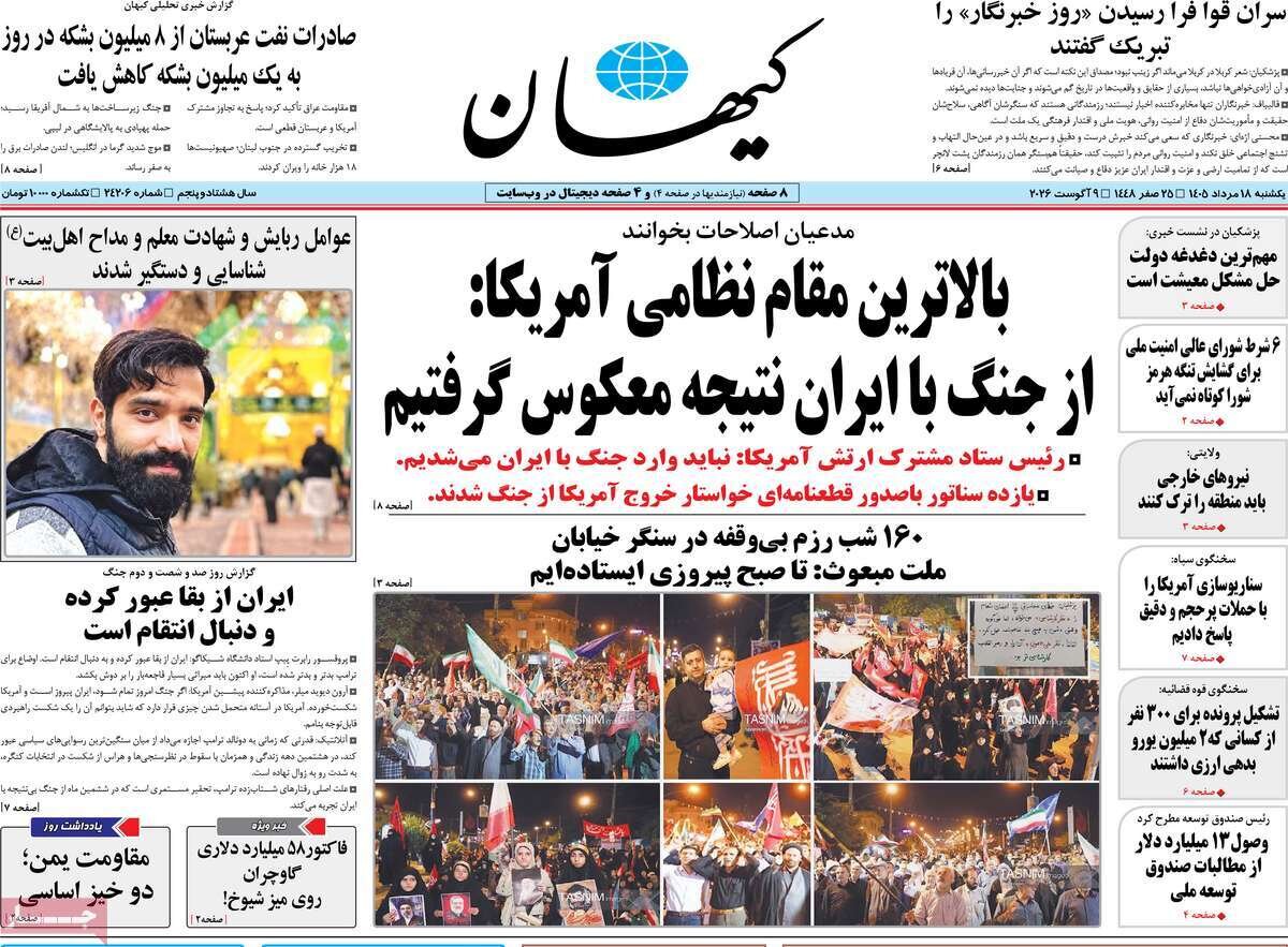 صفحه نخست روزنامه‌ها امروز یکشنبه ۱۸ مرداد ۱۴۰۵