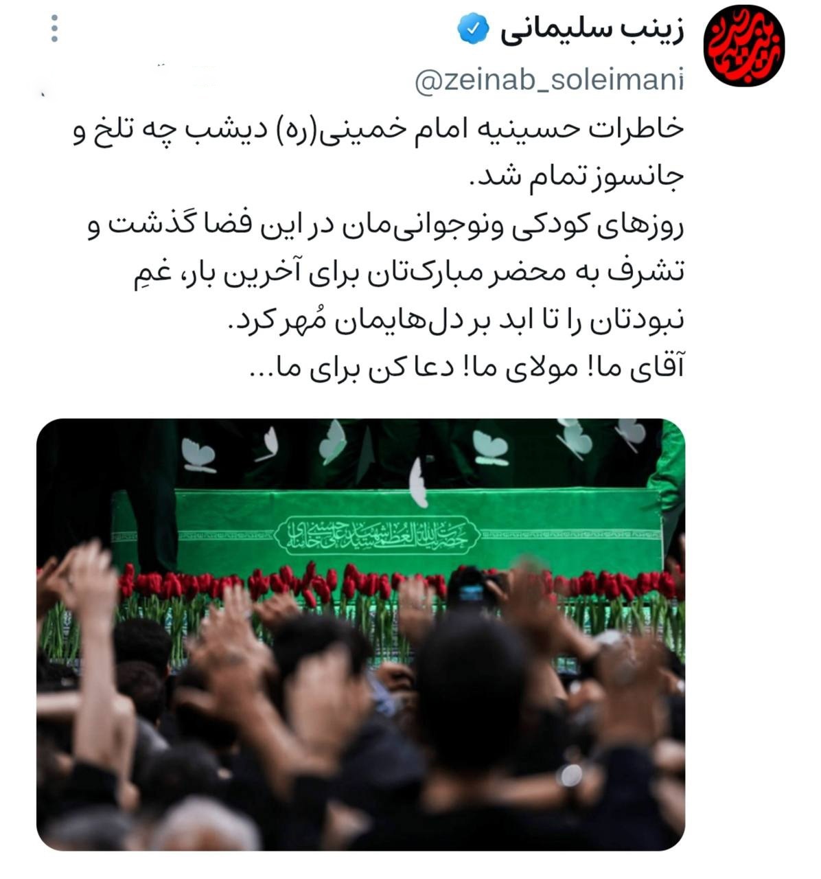 بغض و دلتنگی زینب سلیمانی در وداع آخر با رهبر شهید + عکس بغض و دلتنگی زینب سلیمانی در وداع آخر با رهبر شهید + عکس