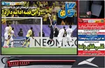 عناوین روزنامه‌های ورزشی امروز چهارشنبه ۲۲ اسفند ۱۴۰۳